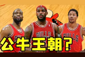 假如2010年詹姆斯韦德加盟公牛，联手罗斯他们会开启新王朝吗？