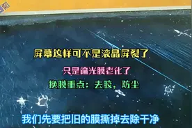 液晶屏换偏光膜，详细教程，以后遇到这样的情况就可以自已处理了视频封面
