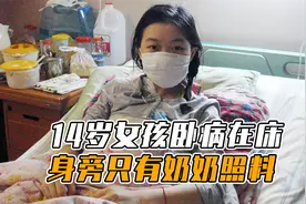 14岁女孩卧病在床，身旁只有奶奶照料，而妈妈做法让人心酸视频封面