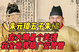 朱元璋五子朱橚：在大明是个笑话，在全世界却广受赞誉，贡献巨大视频封面