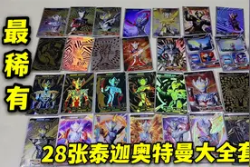 28张泰迦奥特曼卡片集结，包含各种绝版卡牌，签名卡是最好的吗