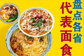 盘点各省的代表面食，为什么说“兰州拉面”跟甘肃兰州没关系？视频封面