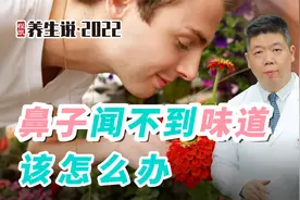 程凯养生说·虎年中医课：鼻子闻不到味道，该怎么办？视频封面