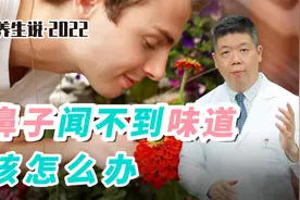 程凯养生说·虎年中医课：鼻子闻不到味道，该怎么办？视频封面