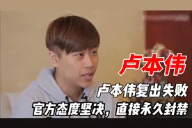 时隔多年卢本伟复出失败，官方态度坚决直接封禁，粉丝纷纷喊冤！视频封面