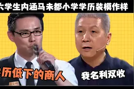 大学生内涵马未都，小学学历装模作样，惹得马未都当场暴走视频封面