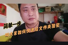 简单一步 教大家如何快速给文件夹设置密码 防止别人偷偷打开视频封面