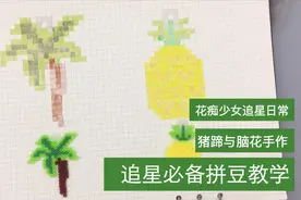 拼豆手工 超简单椰子 菠萝 拼豆 有图纸