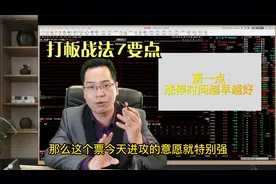 涨停板后如何操作？打板战法的7个要点视频封面