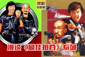 漫谈《最佳拍档》系列，香港诙谐版007，新艺城的辉煌与没落视频封面
