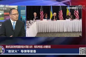 美向乌及欧洲多国提供重大军援 北约：俄乌冲突进入关键阶段视频封面