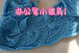 夏季办公室小披肩（一）应对办公室空调她很行，先学基本模块织法视频封面