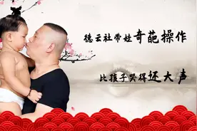 德云社带娃奇葩操作，比孩子哭得还大声，郭汾瑒拿捏张云雷视频封面