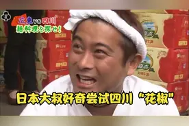 日本大叔好奇尝试四川“花椒”，麻得口水直流，说话都不利索了视频封面