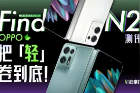 「小白」 OPPO Find N2测评：折叠屏到底可以多轻？视频封面