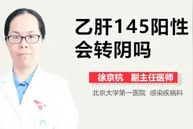 乙肝145阳性会转阴吗？视频封面