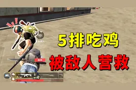 绝地求生2：打破人数限制！四排被变成五排，敌人被招募成队友！视频封面
