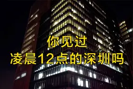曾经的加班第一楼，其实是打工人梦寐以求的天堂，深圳科兴科学园视频封面
