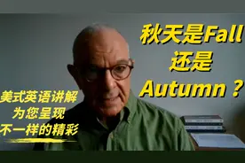 秋天是收获的季节，秋天用英语是Fall还是Autumn呢？(中英文字幕)