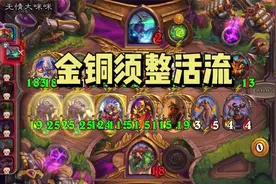 【酒馆战棋】铜须之王布莱恩，金铜须整活快速成型视频封面