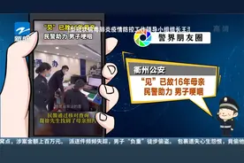 警界朋友圈：衢州公安 “见”已故16年母亲 民警助力 男子哽咽视频封面