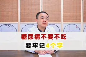 糖友们不要啥也不敢吃，主任：牢记这4个字，控糖更容易视频封面