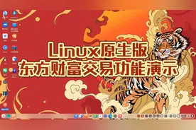 linux原生版东方财富交易功能演示 @deepin  @东方财富网视频封面
