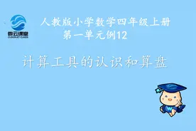 【微课堂】计算工具的认识和算盘（四年级上册）