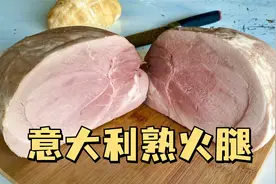 意大利厨师长教你自制熟火腿Prosciutto Cotto，超经典意式美味！视频封面