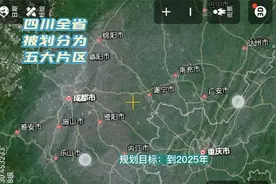 四川全省被划分为五大片区，知道你的家乡是哪个片区吗？