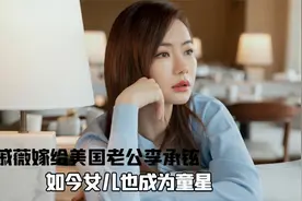 歌手出道的戚薇，嫁给美国老公李承铉，如今女儿也成为一个小童星视频封面