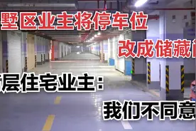 别墅区业主将地下停车位改成储藏间！高层住宅业主：我们不同意！视频封面