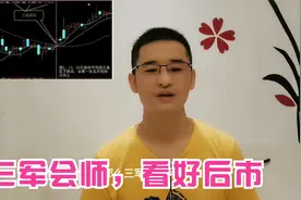 常云：炒股赚钱技术-三军会师，看好后市视频封面