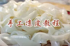 凉皮易裂没弹性？面点师教你洗面调浆蒸制详细技巧，保存慢慢学视频封面