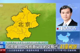 什么是新三板？什么是精选层？权威解读来了|东方时空视频封面