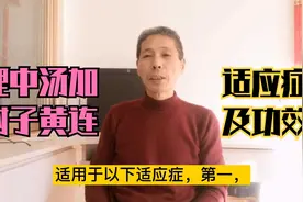 理中汤加附子、黄连的功效。视频封面