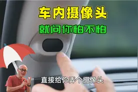 禁用汽车360全景，那车内的摄像头咋办？谁来保护车主的隐私视频封面