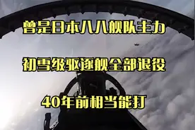 曾是日本八八舰队主力，初雪级驱逐舰全部退役，40年前相当能打视频封面