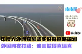 印度人外网炫耀孟买沿海道路规划，外国网友打脸：动画做得真逼真视频封面