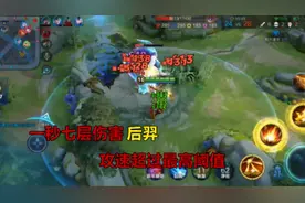 后羿攻速超过200%限制，一秒30箭秒孙尚香！视频封面