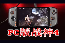 我竟然用了一台7英寸的电脑玩PC版战神4，这也太牛了视频封面