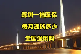 深圳一档医保每月有返钱，别不知道花，别白白浪费了