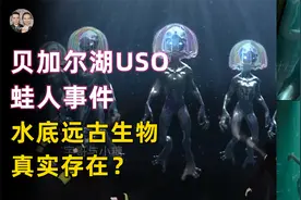 俄罗斯贝加尔湖水下蛙人基地，潜水员水中发现USO不明远古生物？视频封面