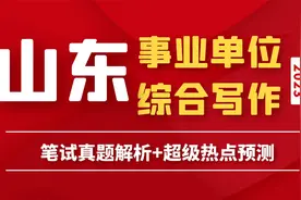 2023年山东事业单位综合写作押题二：范文展示视频封面
