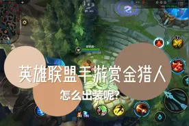 英雄联盟手游赏金猎人怎么出装呢？@LOL联盟手游视频封面