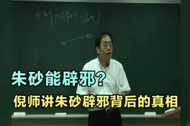 朱砂能辟邪？倪师讲朱砂辟邪背后的真相视频封面