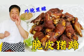 老厨教你详细的酱猪蹄配方，调脆皮汁的技巧，做网红小吃脆皮猪蹄