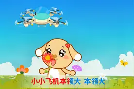 亲宝交通工具儿歌第二季：奇怪的无人机 在天空自在遨游视频封面