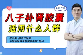 八子补肾可补肾填精、温扶肾阳，适用于早衰、肾精亏虚人群视频封面