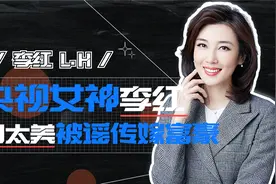 央视李红老公真实身份曝光？百亿豪门皆谣言，李思思也有类似经历视频封面
